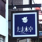 京都たまき亭は宇治の行列パン屋さん！