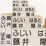 名前スタンプセットは保育園準備に必要？人気は？