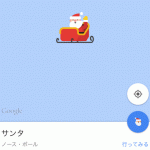 サンタクロース追跡アプリ グーグルマップでも！